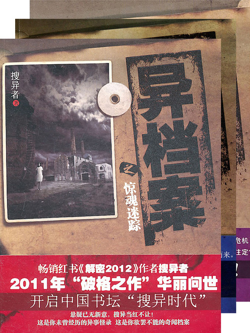 Title details for 异档案 合集 The Strange Story of Archives, Volume 1-3 — Mystery World Series (Chinese Edition) by SouYiZhe - Available